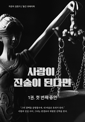 사랑이 진술이 된다면 (1권) 표지