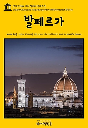 영어고전116 메리 셸리의 발페르가(English Classics116 Valperga by Mary Wollstonecraft Shelley) 표지