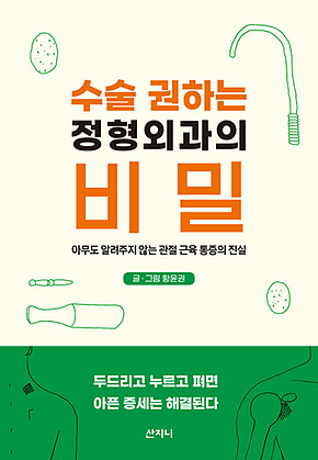 수술 권하는 정형외과의 비밀 표지