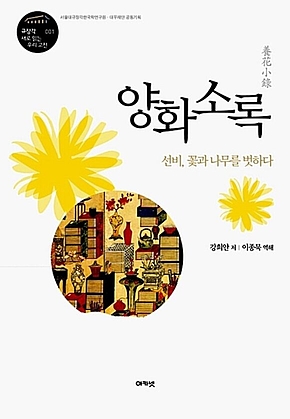 양화소록 (규장각 대우 새로 읽는 우리 고전 01) : 선비, 꽃과 나무를 벗하다 표지