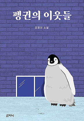 펭귄의 이웃들 표지