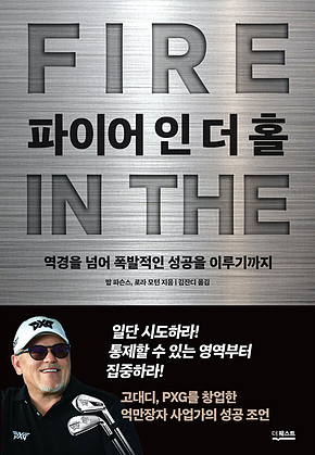 파이어 인 더 홀 : 역경을 넘어 폭발적인 성공을 이루기까지 표지