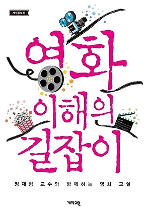 영화 이해의 길잡이 : 정재형 교수와 함께하는 영화 교실 표지
