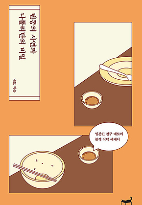 텐동의 사연과 나폴리탄의 비밀 표지