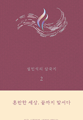 설민석의 삼국지 2 표지