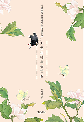 지금 이대로 좋은 삶 표지