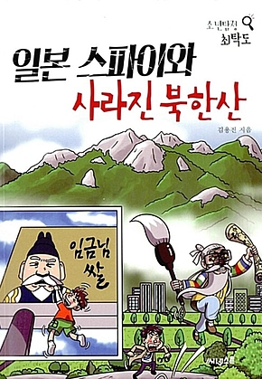 일본 스파이와 사라진 북한산 표지