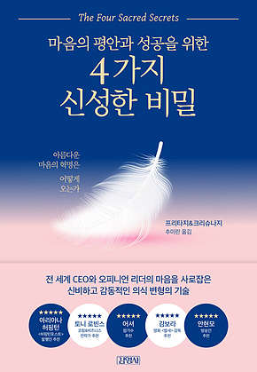 마음의 평안과 성공을 위한 4가지 신성한 비밀 표지