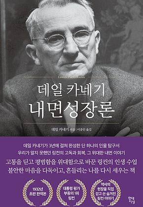 데일 카네기 내면성장론 표지