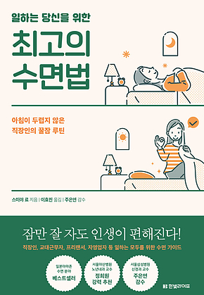 일하는 당신을 위한 최고의 수면법 : 아침이 두렵지 않은 직장인의 꿀잠 루틴 표지