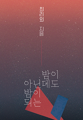 밤이 아닌데도 밤이 되는 표지