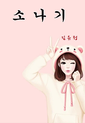 소나기 표지