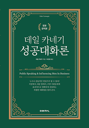 데일 카네기 성공대화론 표지