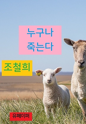 누구나 죽는다 표지