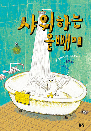 샤워하는 올빼미 표지