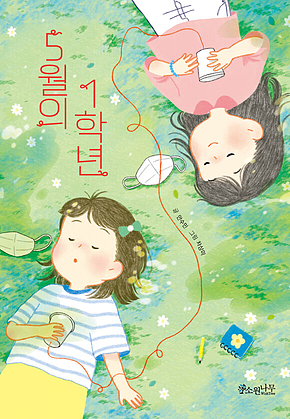 5월의 1학년 표지