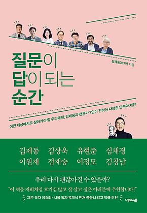 질문이 답이 되는 순간 : 어떤 세상에서도 살아가야 할 우리에게 김제동과 전문가 7인이 전하는 다정한 안부와 제안 표지