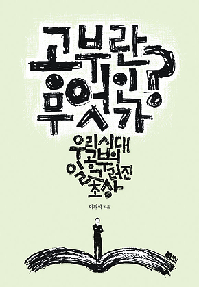 공부란 무엇인가 : 우리 시대 공부의 일그러진 초상 표지