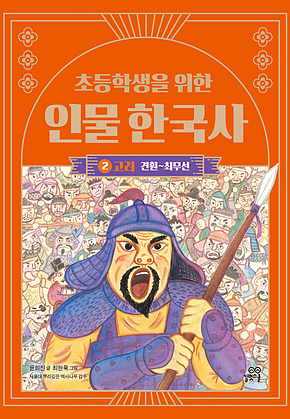 초등학생을 위한 인물 한국사 2 : 고려 : 견훤~최무선 표지