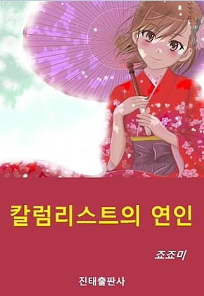 칼럼리스트의 연인 표지