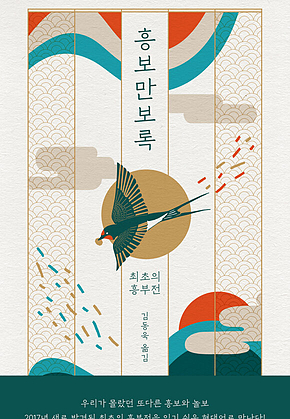 흥보만보록 : 최초의 흥부전 표지