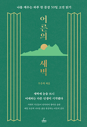 어른의 새벽 : 나를 깨우는 하루 한 문장 50일 고전 읽기 표지