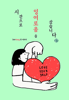 시간으로 잉여로움을 샀습니다 표지