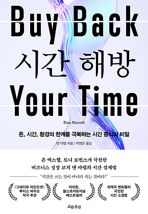 시간 해방 : 돈, 시간, 환경의 한계를 극복하는 시간 증식의 비밀 표지