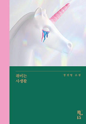 취미는 사생활 표지