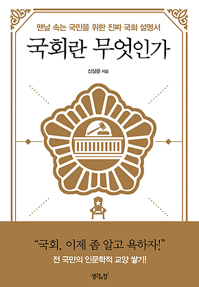국회란 무엇인가 표지