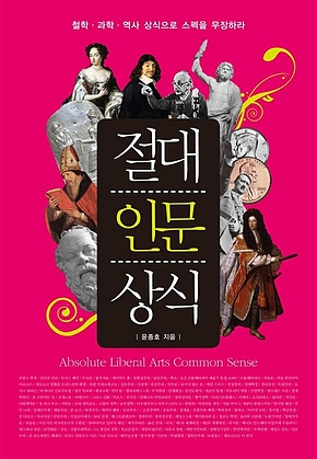 절대 인문 상식 표지