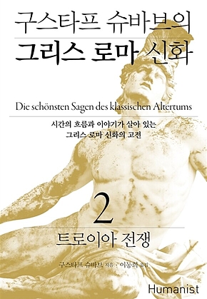 구스타프 슈바브의 그리스 로마 신화 2 표지