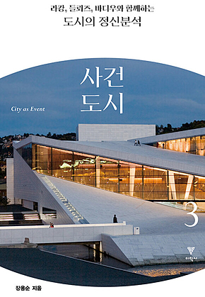 라캉, 들뢰즈, 바디우와 함께하는 도시의 정신분석 3 : 사건 도시 표지
