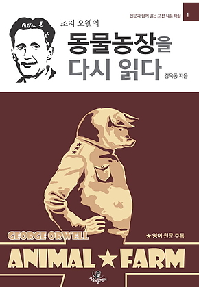 동물농장을 다시 읽다 : 조지 오웰의 표지