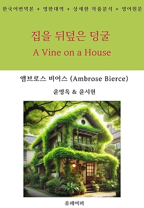 집을 뒤덮은 덩굴 표지