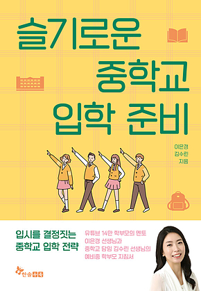 슬기로운 중학교 입학 준비 표지