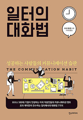 일터의 대화법 표지