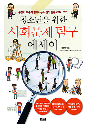 청소년을 위한 사회문제 탐구 에세이 : 구정화 교수와 함께하는 나만의 탐구보고서 쓰기 표지