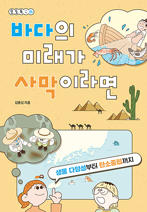 바다의 미래가 사막이라면 : 생물 다양성부터 탄소중립까지 표지