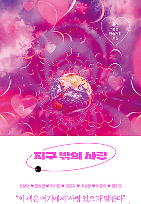 지구 밖의 사랑 표지