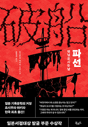 파선 : 뱃님 오시는 날 표지