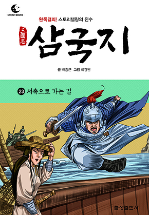 드림북스 삼국지 23. 서촉으로 가는 길 표지
