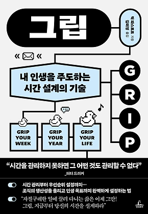 그립 : 내 인생을 주도하는 시간 설계의 기술 표지