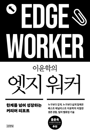 이윤학의 엣지 워커 : 한계를 넘어 성장하는 커리어 리포트 표지