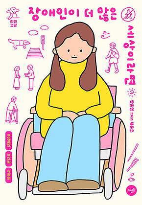 장애인이 더 많은 세상이라면 표지