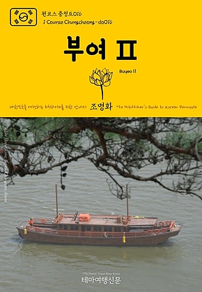 원코스 충청도016 부여Ⅱ 대한민국을 여행하는 히치하이커를 위한 안내서(1 Course Chungcheong-do016 BuyeoⅡ The Hitchhikers Guide to Korean Peninsula) 표지