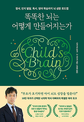 똑똑한 뇌는 어떻게 만들어지는가 표지