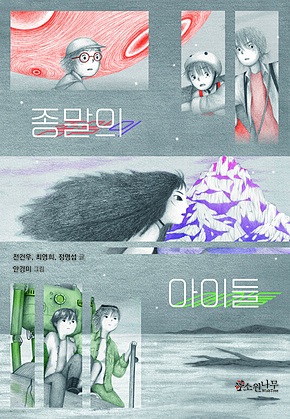 종말의 아이들 표지
