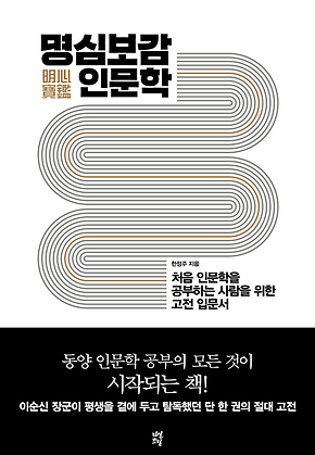 명심보감 인문학 : 처음 인문학을 공부하는 사람을 위한 고전 입문서 표지
