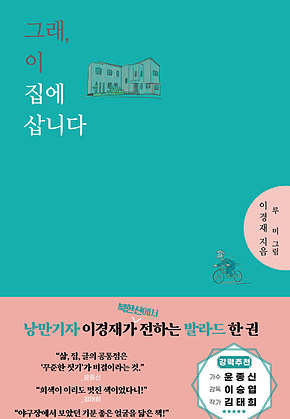 그래, 이 집에 삽니다 표지